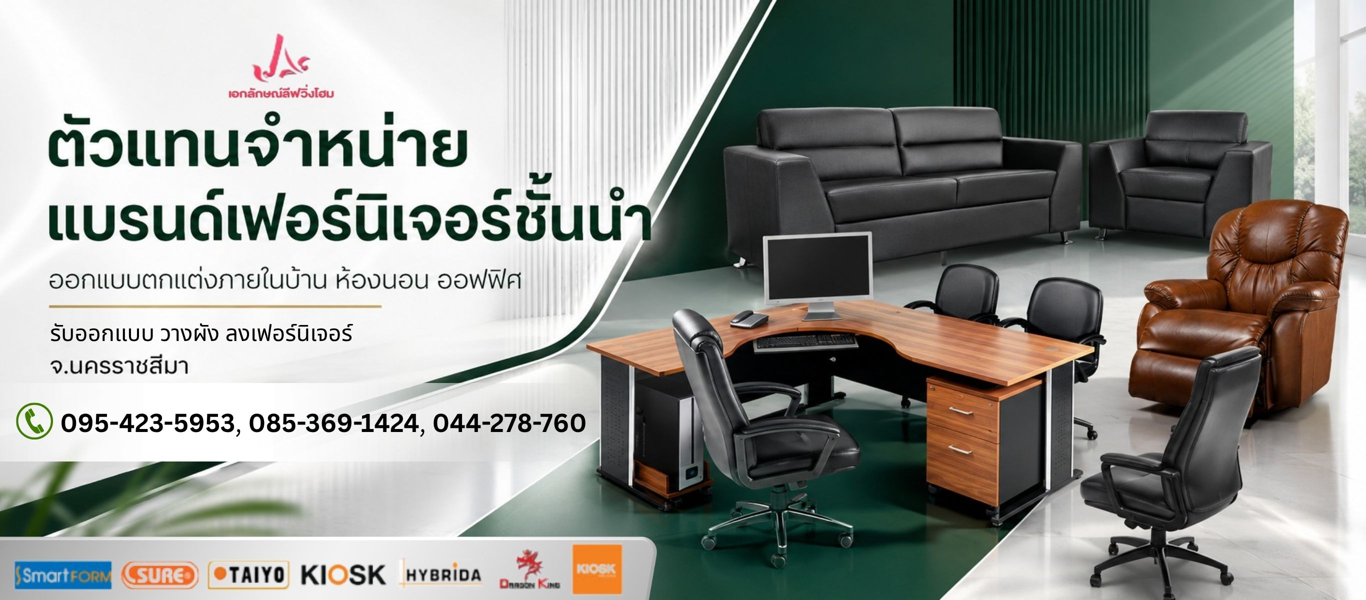 จำหน่ายเฟอร์นิเจอร์แบรนด์ชั้นนำ โคราช